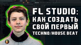 Как создать первый техно/хаус бит в FL Studio