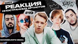 РЕАКЦИЯ НА MARKUL, SODA LUV, MIYAGI, СЛОТ, T FEST, XCHO, TUMANIYO, ANDY PANDA, СКРИПТОНИТ, 104