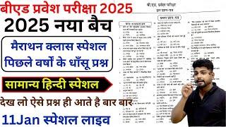 B.ed Entrance Exam 2025 Reasoning || Bed Entrance Exam 2025 HINDI 11 Jan Special