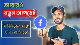 ফেসবুকে ছবির সাথে মিউজিক সেট করে কিভাবে পোস্ট করবেন।Facebook Photo Post With Music