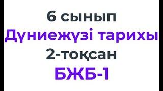 6 сынып Дүниежүзі тарихы 2-тоқсан БЖБ-1 «Крест жорықтары» және  «Моңғолдар»