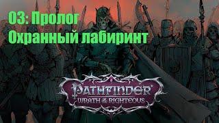 Pathfinder WOTR прохождение на русском - Пролог:  Охранный лабиринт