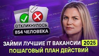 Об этом никто не расскажет: пошаговый план поиска работы в IT в 2025 | Всё про тенденции найма