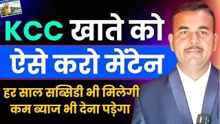 Kisan Credit Card (KCC) खाते को ऐसे मेंटेन करो हर साल सब्सिडी मिलेगी और सबसे कम ब्याज भी देना होगा |