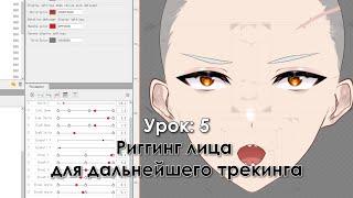 Туториал по Live2D. Урок 5: Риггинг лица для дальнейшего трекинга