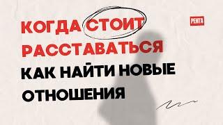 Диалог с психологом: как ПЕРЕЖИТЬ расставание и найти новую любовь