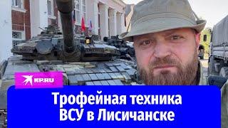 Трофейная техника и оружие ВСУ в Лисичанске