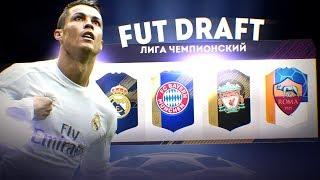 ЛИГОЧЕМПИОНСКИЙ ФУТ ДРАФТ FIFA 18 | #БЕЗУМНЫЙ ДРАФТ ФИФА 18