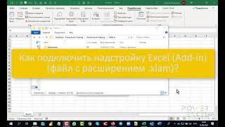 Как подключить надстройку Excel (Add-In)?
