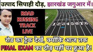 Jharkhand utpad sipahi running 2024 | झारखण्ड जगुआर का रोड़ वाला ट्रैक देखें। Admit Card