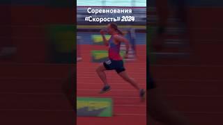 Соревнования «Скорость» 2024 #бсскорость #беговоесообщество #barefootrunning #trackrunning