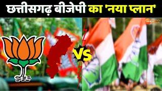 Live : CG Politics : छत्तीसगढ़ बीजेपी का 'नया प्लान' | BJP Vs Congress | CG Election 2023