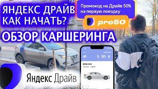  Обзор - Яндекс Драйв каршеринга-  Как начать и как пользоваться  Промокод "pro50" на скидку 50%