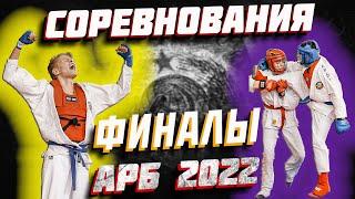 ФИНАЛЫ ПЕРВЕНСТВО РОССИИ АРМЕЙСКИЙ РУКОПАШНЫЙ БОЙ 15 ЛЕТ