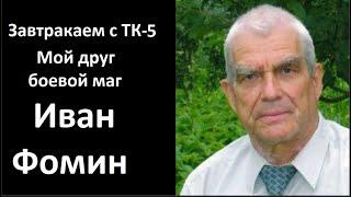 Завтракаем с ТК-5_Боевой маг Иван Фомин № 5604