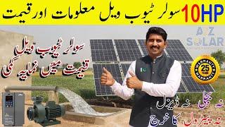 10 Hp solar Tube well details and price | 10hp 5 inch  Solar water pump | solar tubewell in Pakistan