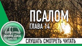 ПСАЛОМ ГЛАВА 14 - БИБЛИЯ, ВЕТХИЙ ЗАВЕТ, СЛУШАТЬ, ЧИТАТЬ, СМОТРЕТЬ, Христианское сообщество [ИНМЕДИА]