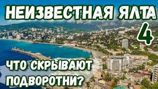 ЯЛТА НЕТУРИСТИЧЕСКАЯ 4. С гидом по улицам Ялты. Что скрывают закоулки? Крым история 2020