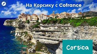 Корсика с Cofrance. Путешествие на Корсику. Corse. Corsica France.  Отдых на островах