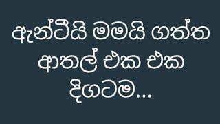 ඇන්ටීයි මමයි ගත්ත ආතල් එක එක දිගටම #sinhala #prank