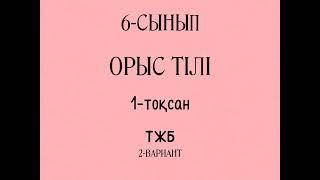 орыс тілі 6 сынып ТЖБ -1 СОЧ   2 - вариант