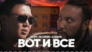 ВОТ И ВСЕ | QOPY: КОПЫ | 4 СЕЗОН | 10 СЕРИЯ