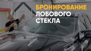 Бронирование лобового стекла антигравийной пленкой