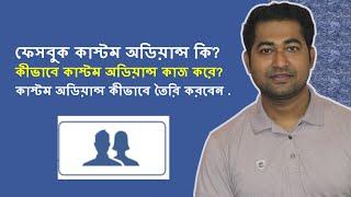 How to Create Custom Audiences on Facebook Bangla - ফেসবুক কাস্টম অডিয়ান্স কি? কীভাবে তৈরি করবেন?