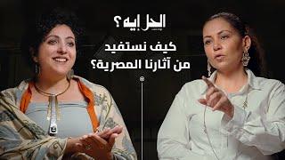 بودكاست الحل إيه؟ مع رباب المهدي | الحلقة الرابعة مع الدكتورة وعالمة الآثار مونيكا حنا