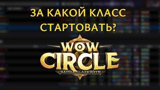 ЛУЧШИЕ КЛАССЫ ДЛЯ СТАРТА WOW CIRCLE BFA X5