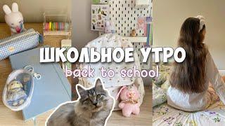 Back to school vlogМое утро перед школой🫧