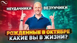 Люди, рожденные в ОКТЯБРЕ | Цели, задачи и рекомендации по дате рождения | Нумеролог Артем Блок