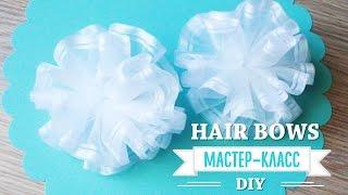 Классические белые БАНТЫ на 1 сентября / DIY NataliDoma