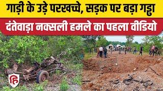 Dantewada Naxal Attack Video: नक्सली हमले के बाद भयावह मंजर, सड़क पर गहरा गड्ढा, 10 जवान शहीद