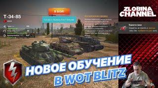 ОБЗОР на НОВОЕ ОБУЧЕНИЕ в WOT BLITZ | ТЕПЕРЬ ВСЁ ИЗМЕНИТСЯ | Zlobina Liza