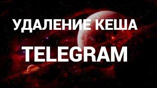 Как очистить кеш в телеграмм на пк  ( Telegram )
