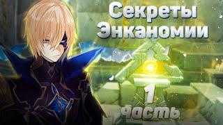 Все секреты и достижения Энканомии на 100% | Часть 1 | Genshin Impact