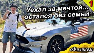 [Часть 1] Неудачная #иммиграция в #сша - Потерял семью и вернулся в Россию @sfilinom