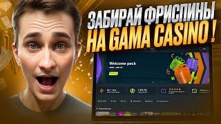 КАК ЛЕГКО ЛУТАТЬ БАБКИ?  ЛАЙФХАК В КАЗИНО : Сайт Gama Casino : Халява : Изи Мани