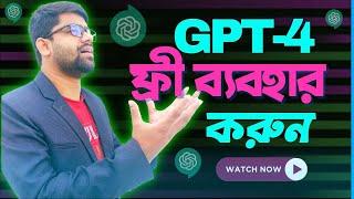 ChatGPT 4 ফ্রি ব্যবহার করুন | How To Access GPT 4 for FREE | ChatGPT 4 Plus Free | Use ChatGPT 4