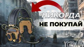 ГАЙД ЛУЧШИЕ НАУШНИКИ В ТАРКОВЕ и Таблица сравнения ● Tarkov ● EFT ● escape from tarkow