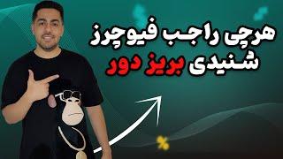 آموزش معاملات فیوچرز | فیوچرز چیست؟