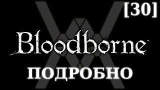 Подробное прохождение Bloodborne (NG+) [30] - Чаши, часть 1