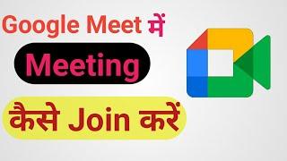 How to Join Meeting in Google Meet in Laptop 2023 | Google Meet me Meeting Join Kaise Kare