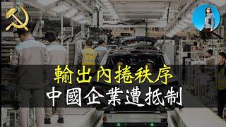 中國電動車企被批向外輸出內捲秩序！中國為什麼這麼卷？｜米國路邊社 [20240704#567]