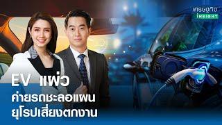 LIVE : รายการ "เศรษฐกิจInsight" วันอังคารที่ 17 กันยายน 2567  เวลาออกอากาศ  08.00-08.30 น.