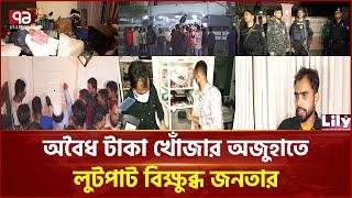 টাকা খোঁজার অজুহাতে লুটপাট; গণমাধ্যমকে কেন এড়ালো আইনশৃঙ্খলা বাহিনী? | Ekattor TV