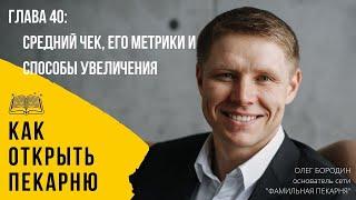 Глава 40 - Средний чек, его метрики и способы увеличения. Видеокнига: "Как открыть пекарню"