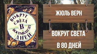 ЖЮЛЬ ВЕРН - ВОКРУГ СВЕТА ЗА 80 ДНЕЙ