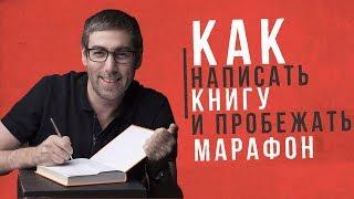 Как Написать и как издать  Книгу Бестселлер. Метод Харуки Мураками.